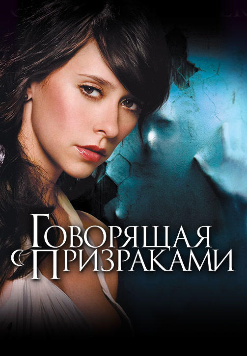 Говорящая с призраками. Сезон 2. Серия 13