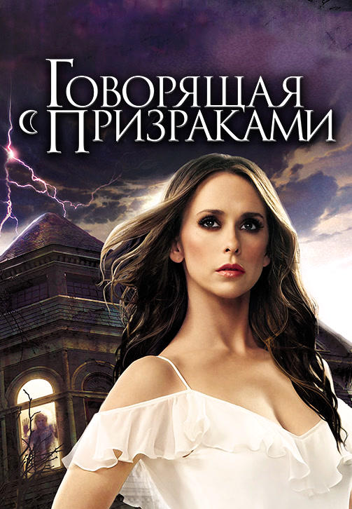 Говорящая с призраками. Сезон 5. Серия 3