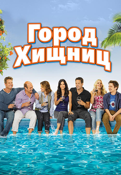 Город хищниц. Сезон 2. Серия 9
