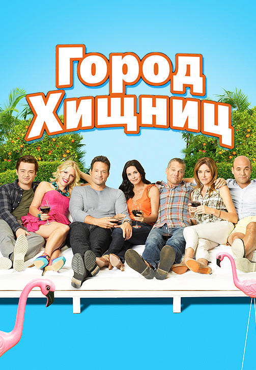Постер к сериалу Город хищниц. Сезон 3. Серия 7 2012