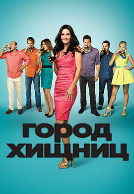 Город хищниц. Сезон 5. Серия 12