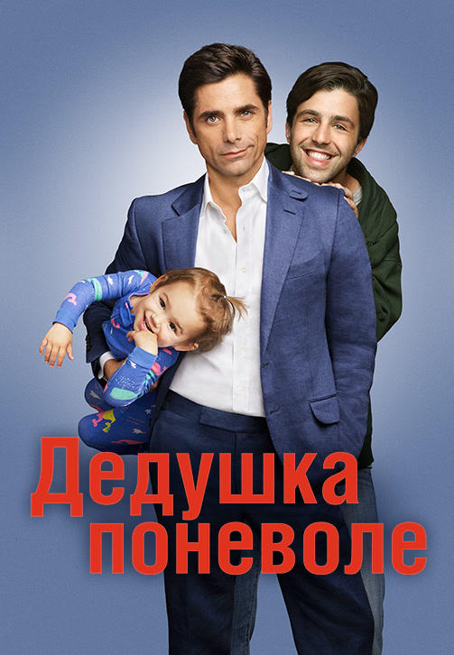 Постер к сериалу Дедушка поневоле. Сезон 1. Серия 21 2015