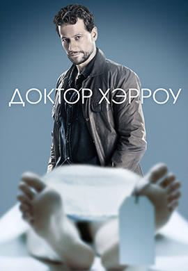 Постер к сериалу Доктор Хэрроу. Сезон 1. Серия 5 2018