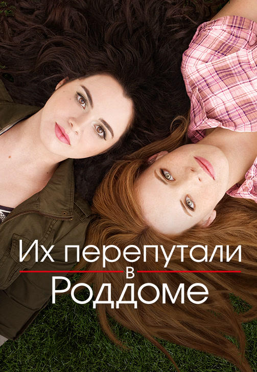 Их перепутали в роддоме. Сезон 2. Серия 16