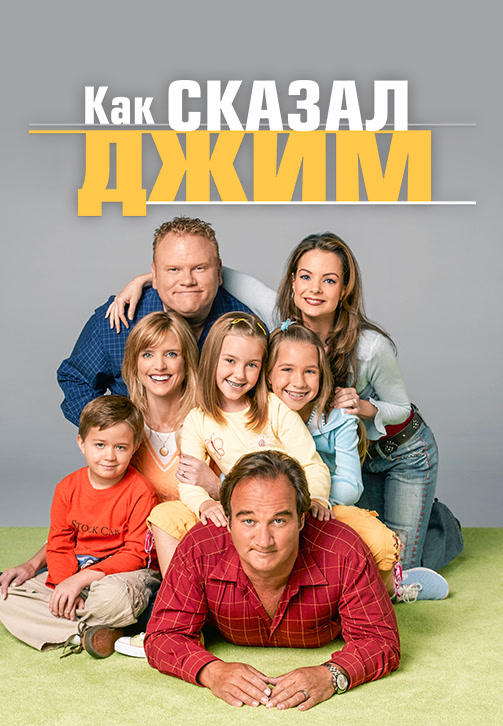 Постер к сериалу Как сказал Джим. Сезон 6. Серия 8 2007