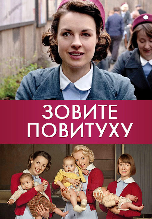 Постер к сериалу Зовите повитуху. Сезон 2. Серия 10 2013