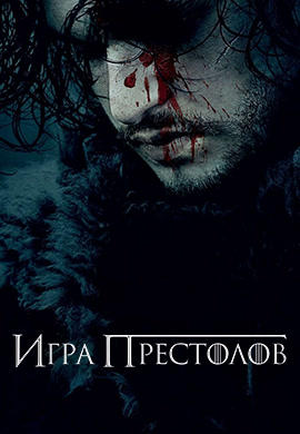 Постер к сериалу Игра престолов. Сезон 6. Серия 3 2016