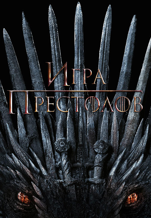 Постер к сериалу Игра престолов. Сезон 8. Серия 2 2019