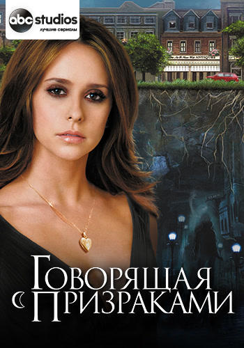 Говорящая с призраками. Сезон 3. Серия 18