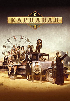 Постер к сериалу Карнавал. Сезон 1. Серия 9 2003