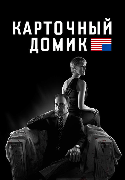 Постер к сериалу Карточный домик. Сезон 2. Серия 10 2014