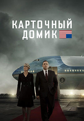 Карточный домик. Сезон 3. Серия 1