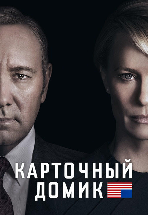 Карточный домик. Сезон 4. Серия 8