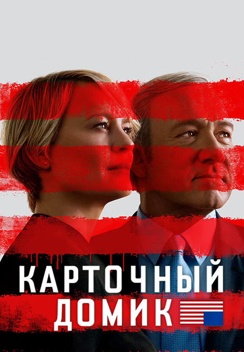 Карточный домик. Сезон 5. Серия 6