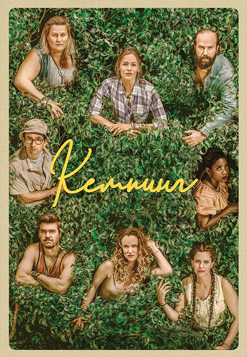 Постер к сериалу Кемпинг. Сезон 1. Серия 7 2018