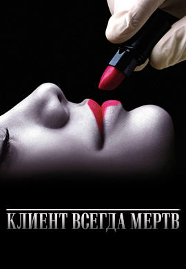 Постер к сериалу Клиент всегда мертв. Сезон 1. Серия 9 2001