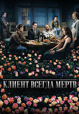 Постер к сериалу Клиент всегда мертв. Сезон 3. Серия 11 2003