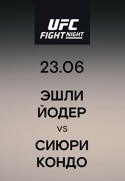 Эшли Йодер vs Сиюри Кондо