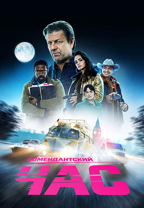 Постер к сериалу Комендантский час. Сезон 1. Серия 6 2019