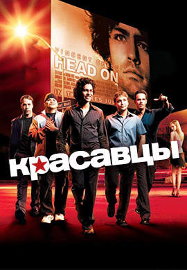 Постер к сериалу Красавцы. Сезон 1. Серия 5 2004