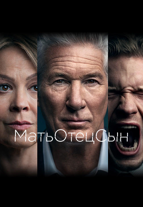 МатьОтецСын. Серия 8