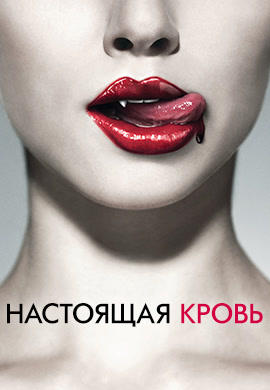 Постер к сериалу Настоящая кровь. Сезон 1. Серия 4 2008