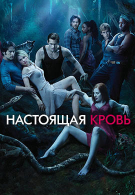 Постер к сериалу Настоящая кровь. Сезон 3. Серия 12 2010