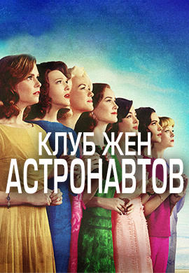 Клуб жен астронавтов. Сезон 1. Серия 8
