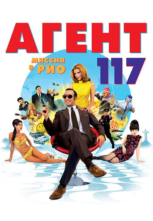 Постер к фильму Агент 117: Миссия в Рио 2009