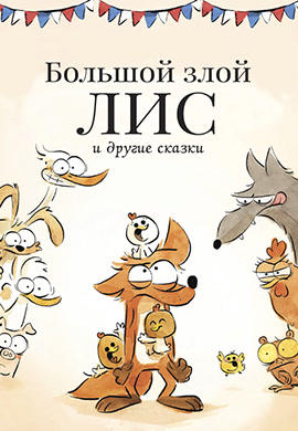 Большой злой лис и другие сказки