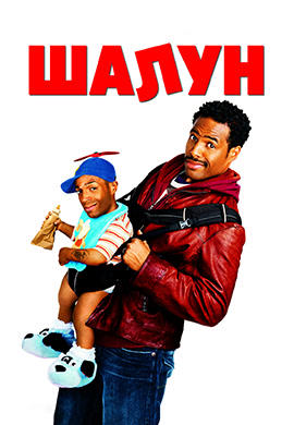 Постер к фильму Шалун 2006