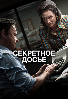 Секретное досье