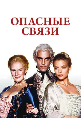 Опасные связи