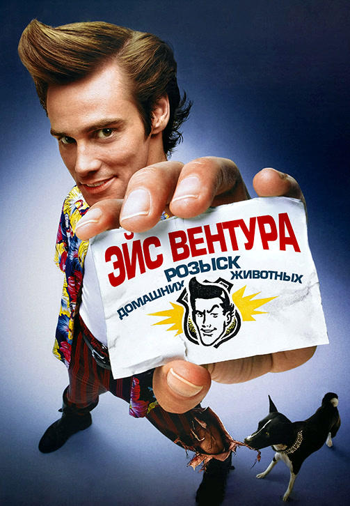 Постер к фильму Эйс Вентура: Розыск домашних животных 1993