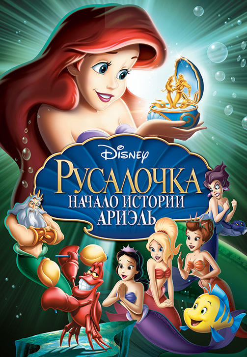 Постер к мультфильму Русалочка: Начало истории Ариэль 2008