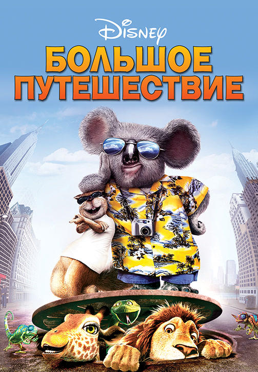 Постер к мультфильму Большое путешествие 2006