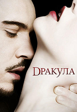 Дракула. Сезон 1. Серия 10