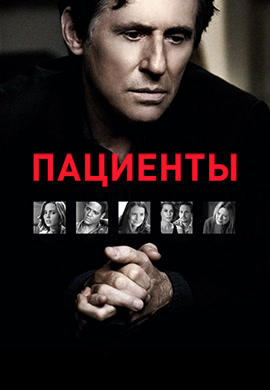 Постер к сериалу Пациенты. Сезон 1. Серия 14 2008