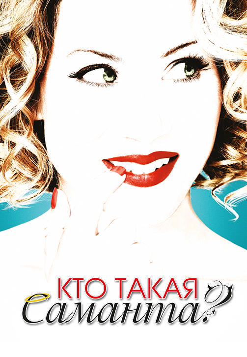 Кто такая Саманта? Сезон 2. Серия 12