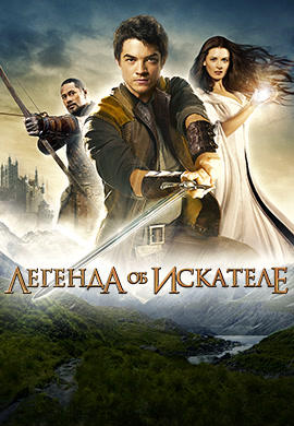 Постер к сериалу Легенда об искателе. Сезон 1. Серия 12 2008