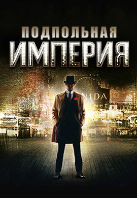 Постер к сериалу Подпольная империя. Сезон 1. Серия 7 2010