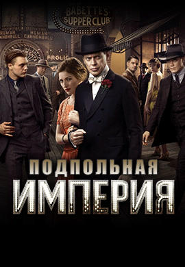 Постер к сериалу Подпольная империя. Сезон 2. Серия 1 2011