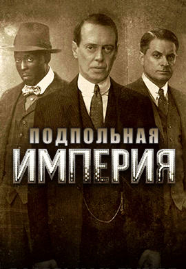 Постер к сериалу Подпольная империя. Сезон 4. Серия 12 2013
