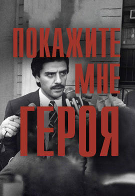 Покажите мне героя. Серия 5