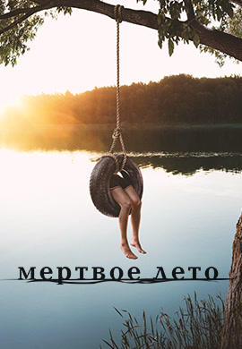 Мертвое лето. Сезон 1. Серия 1