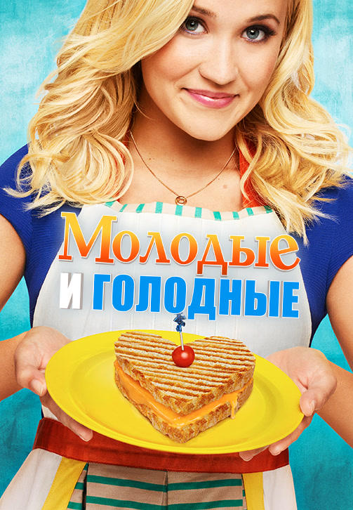 Молодые и голодные. Сезон 2. Серия 14