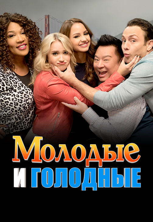Постер к сериалу Молодые и голодные. Сезон 4. Серия 10 2016