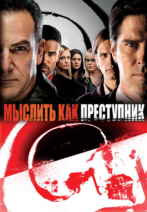 Постер к сериалу Мыслить как преступник. Сезон 2. Серия 15 2006