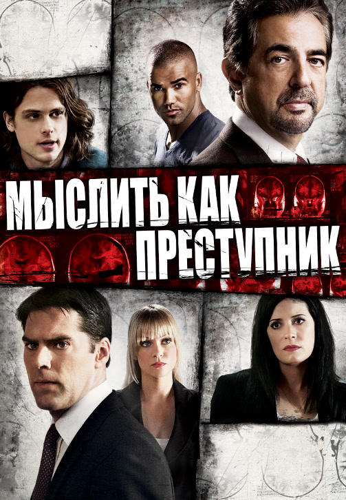 Мыслить как преступник. Сезон 5. Серия 7