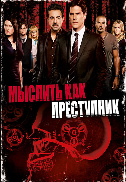 Постер к сериалу Мыслить как преступник. Сезон 7. Серия 20 2011